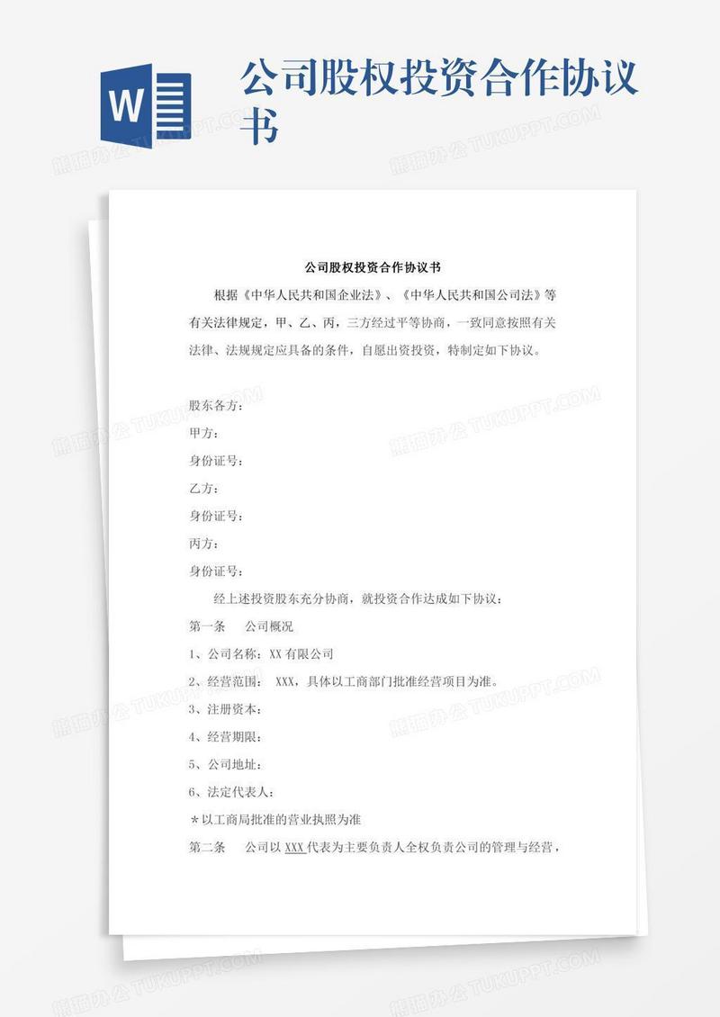 公司股权投资合作协议书