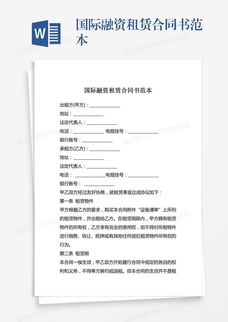 国际融资租赁合同书范本