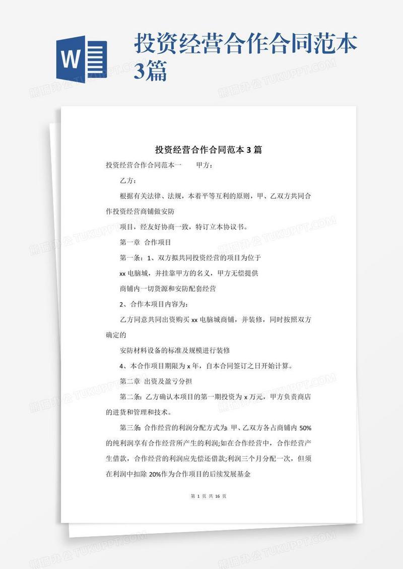 投资经营合作合同范本3篇