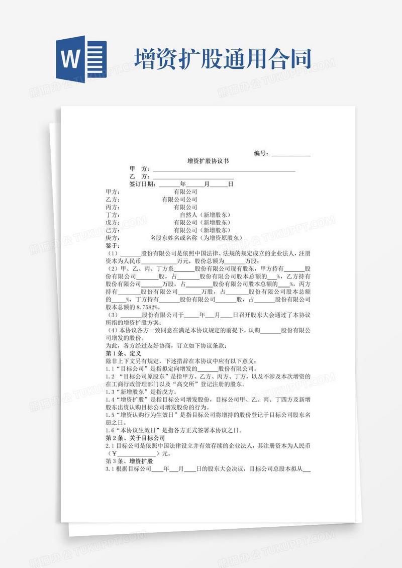 增资扩股通用合同