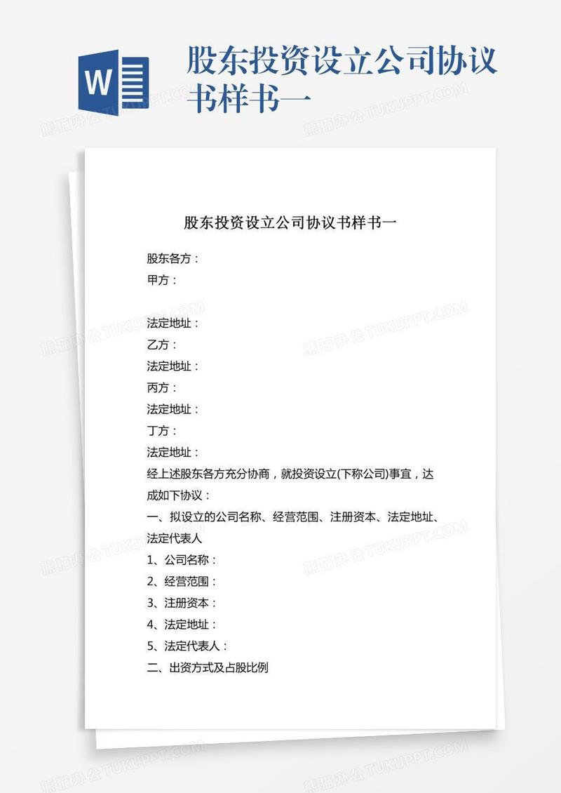 股东投资设立公司协议书样书一