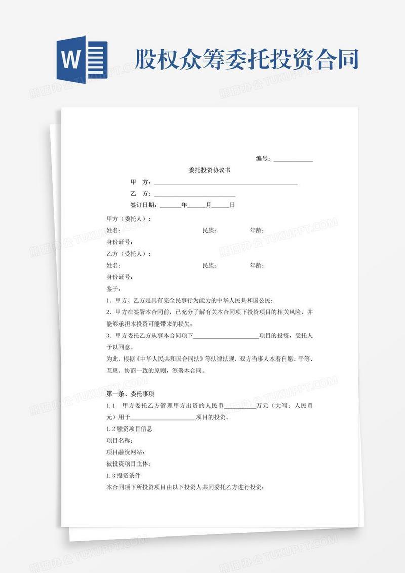 股权众筹委托投资合同