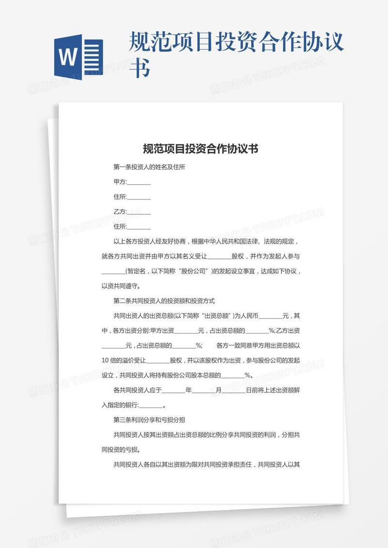 规范项目投资合作协议书