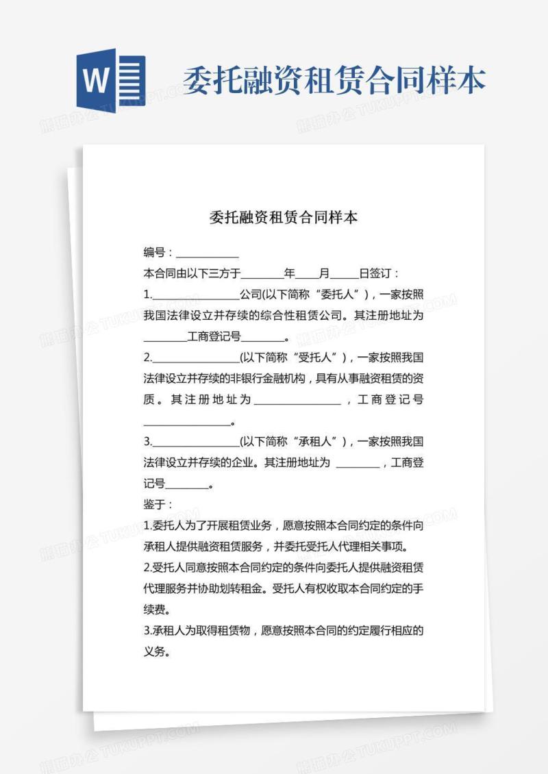 委托融资租赁合同样本