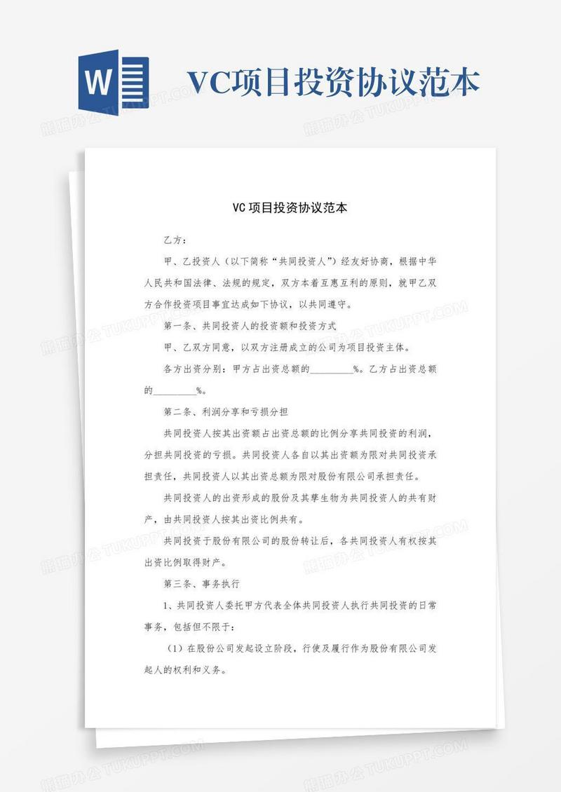 VC项目投资协议范本