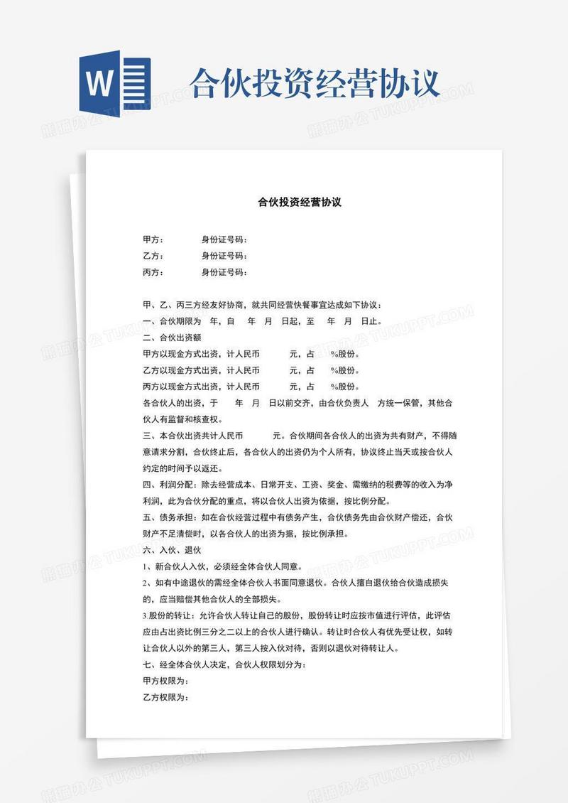 合伙投资经营协议