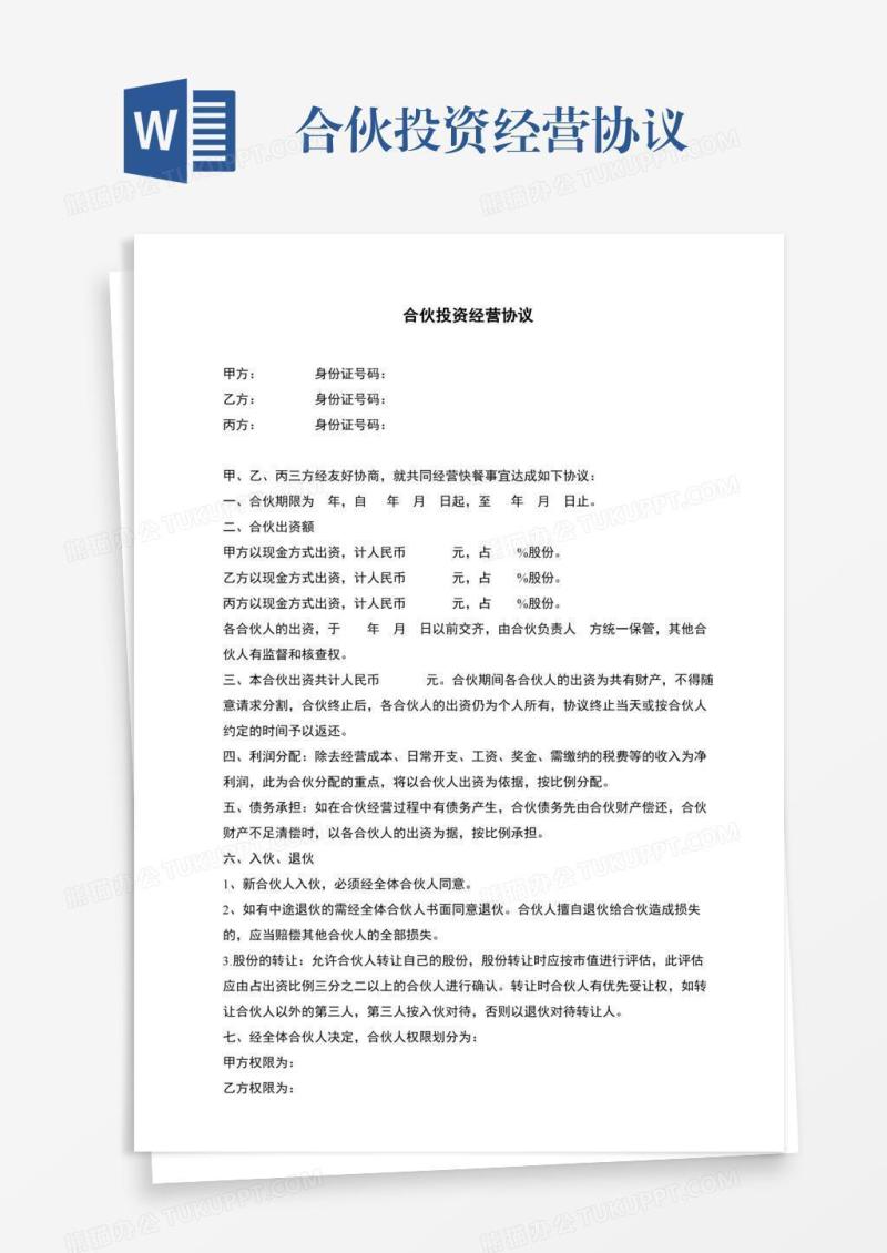 合伙投资经营协议