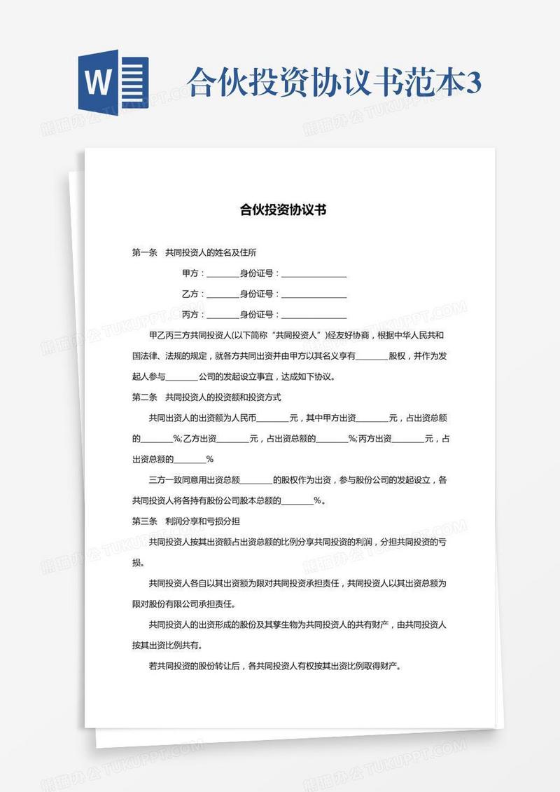 合伙投资协议书范本3