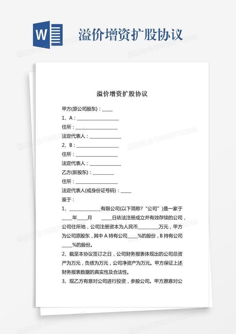 溢价增资扩股协议