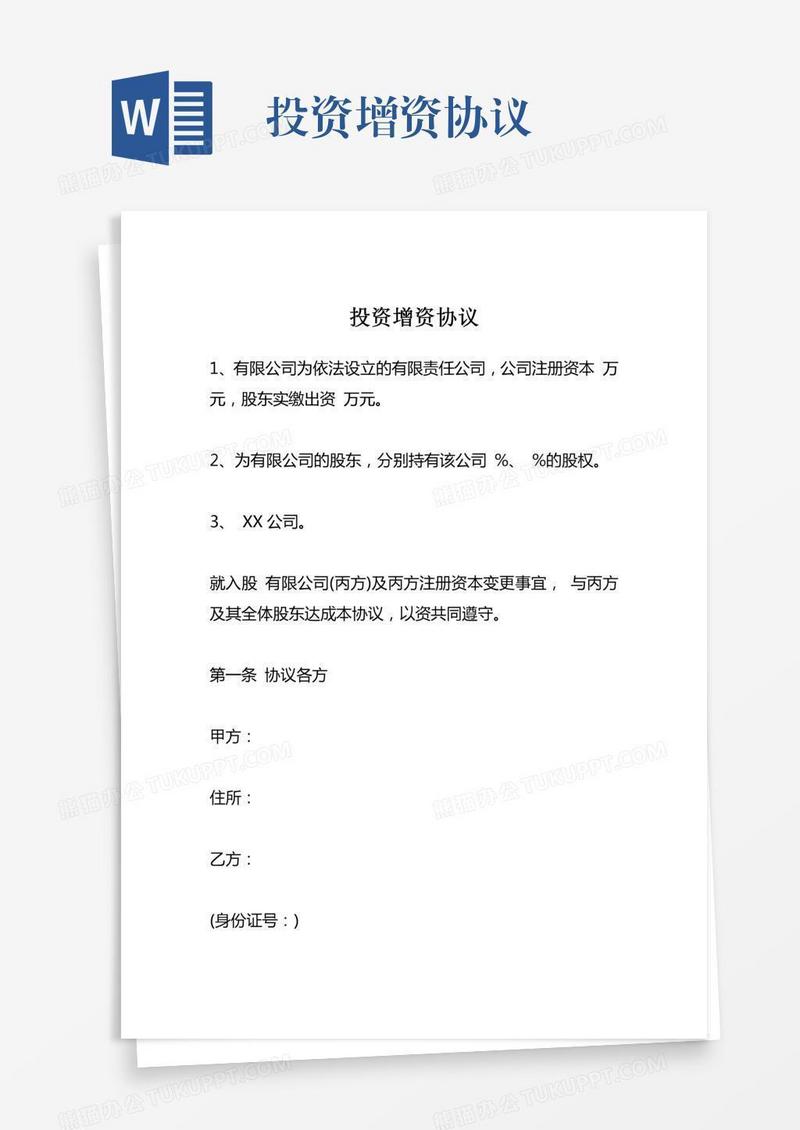 投资增资协议