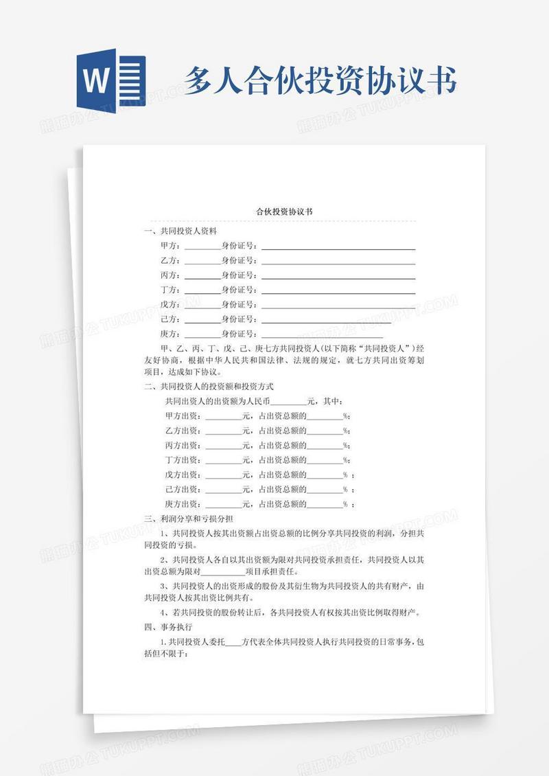 多人合伙投资协议书