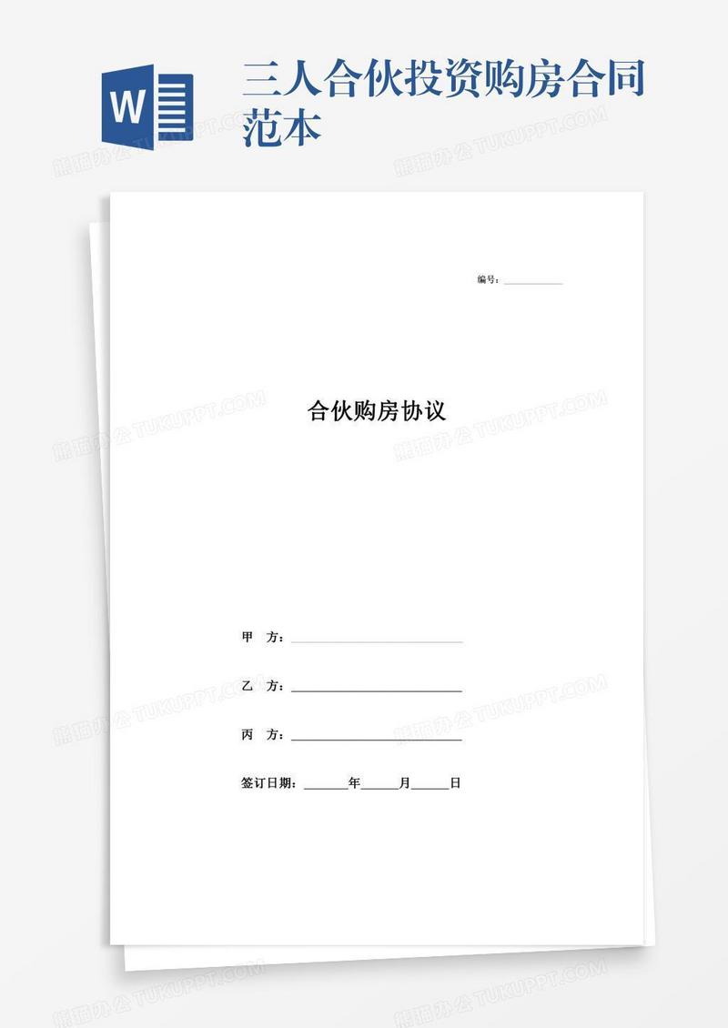 三人合伙投资购房合同范本