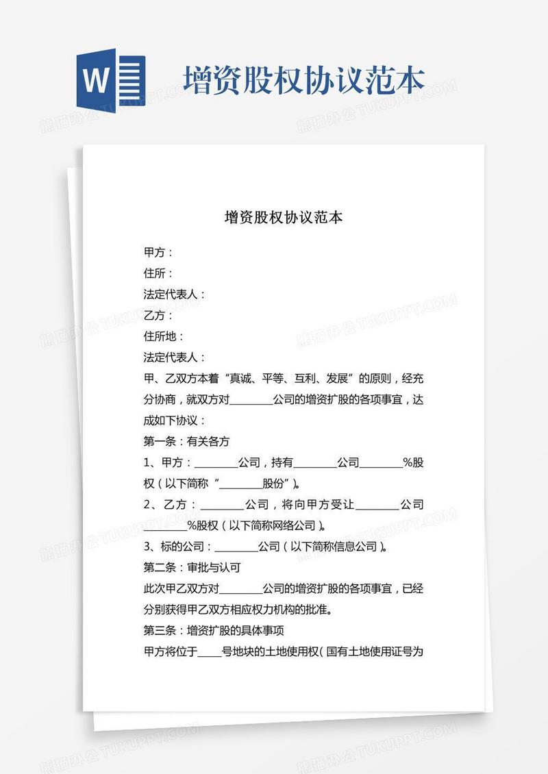 增资股权协议范本