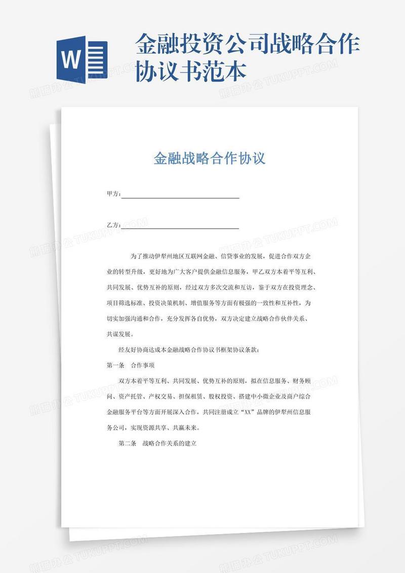 金融投资公司战略合作协议书范本