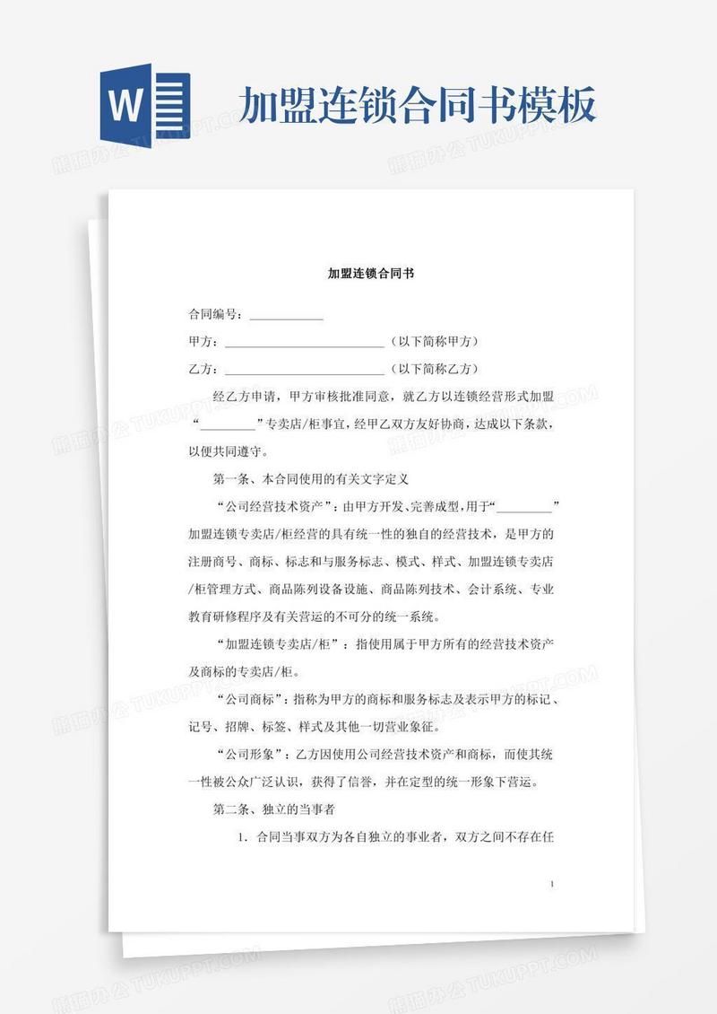 加盟连锁合同书模板