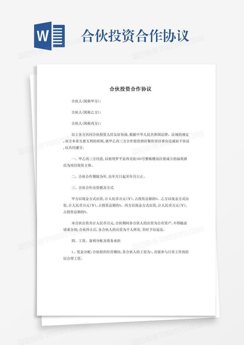 合伙投资合作协议