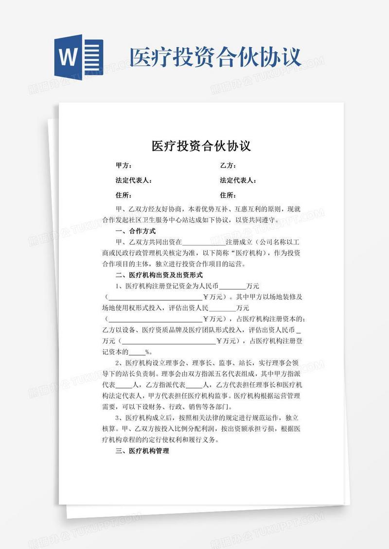 医疗投资合伙协议