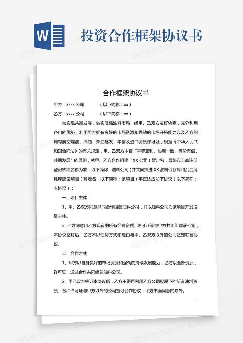 投资合作框架协议书
