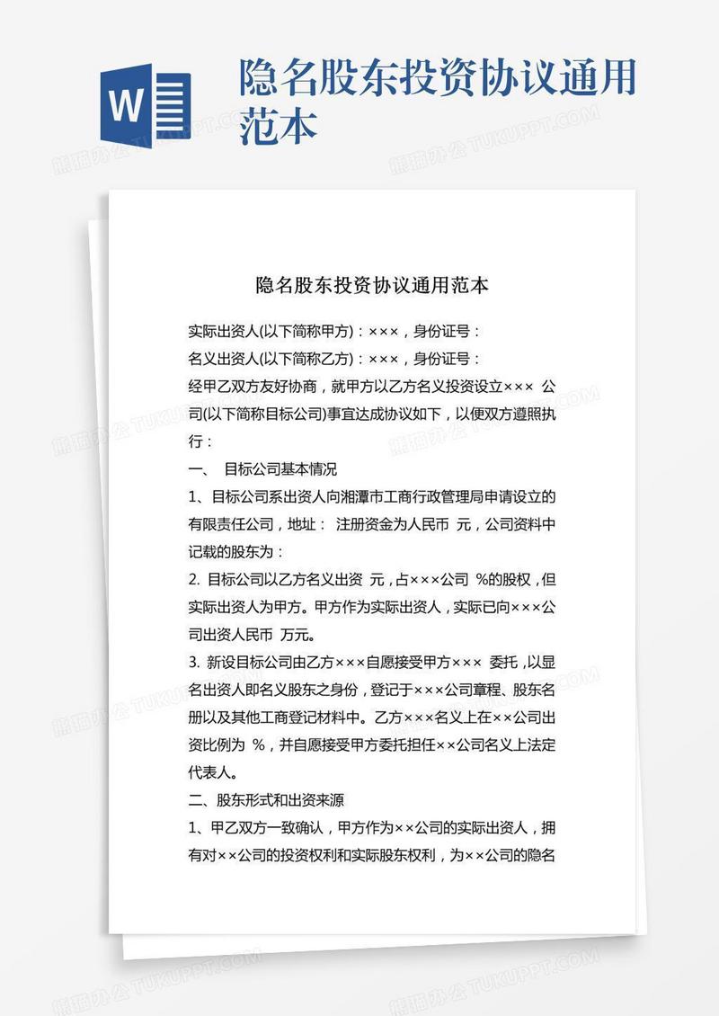 隐名股东投资协议通用范本