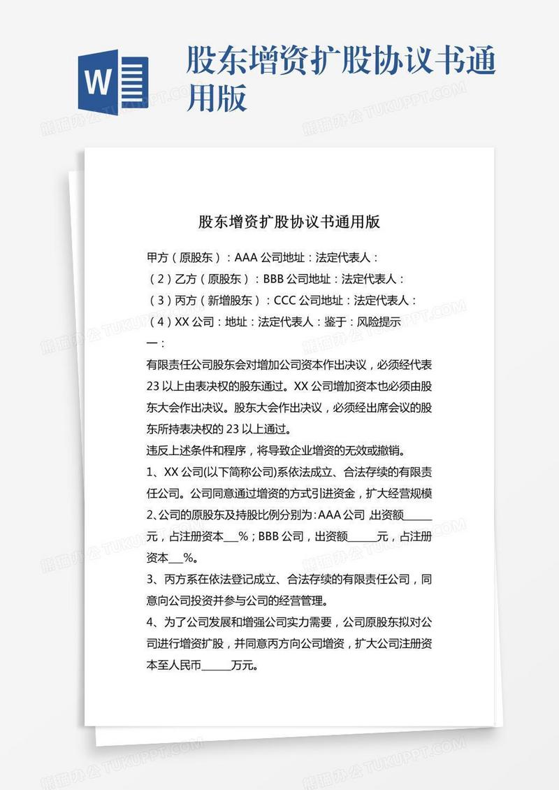 股东增资扩股协议书通用版