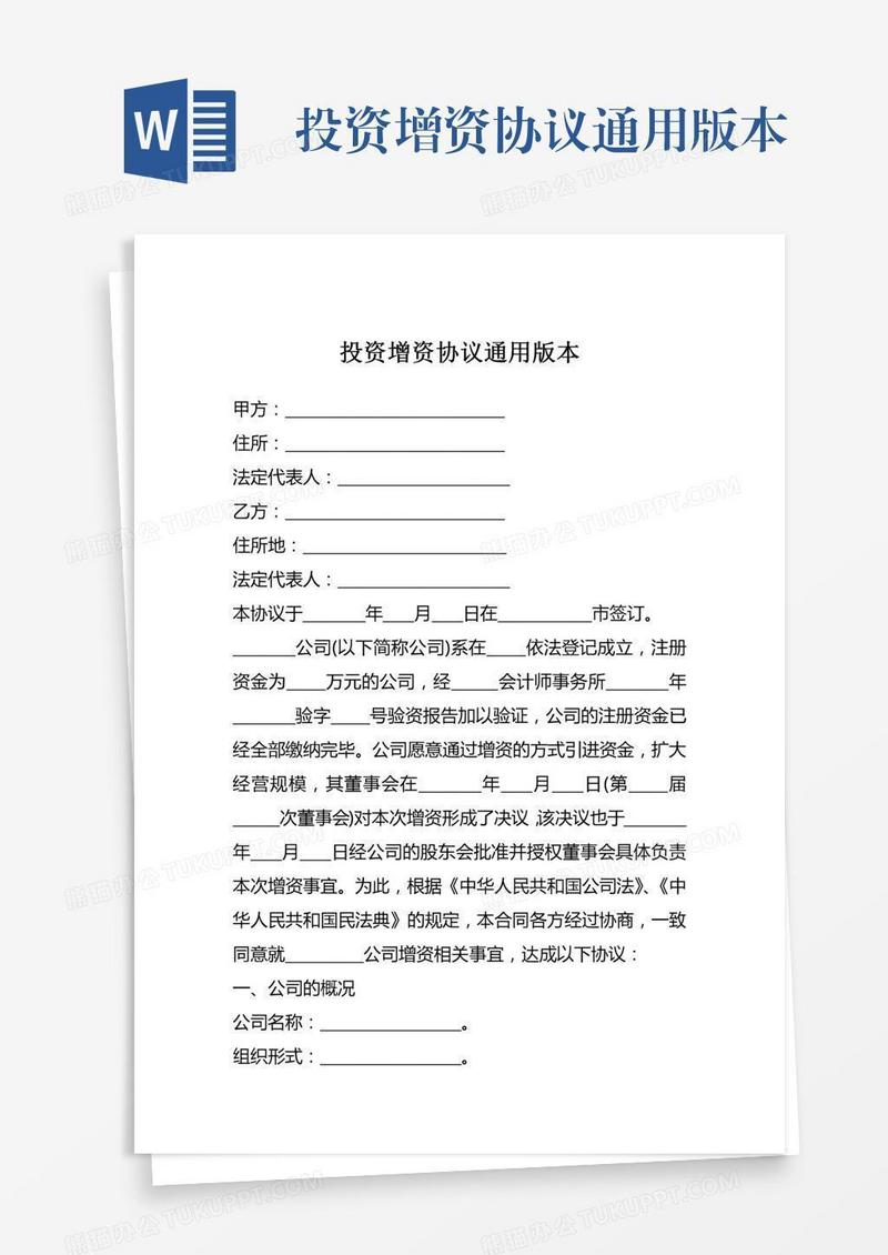 投资增资协议通用版本