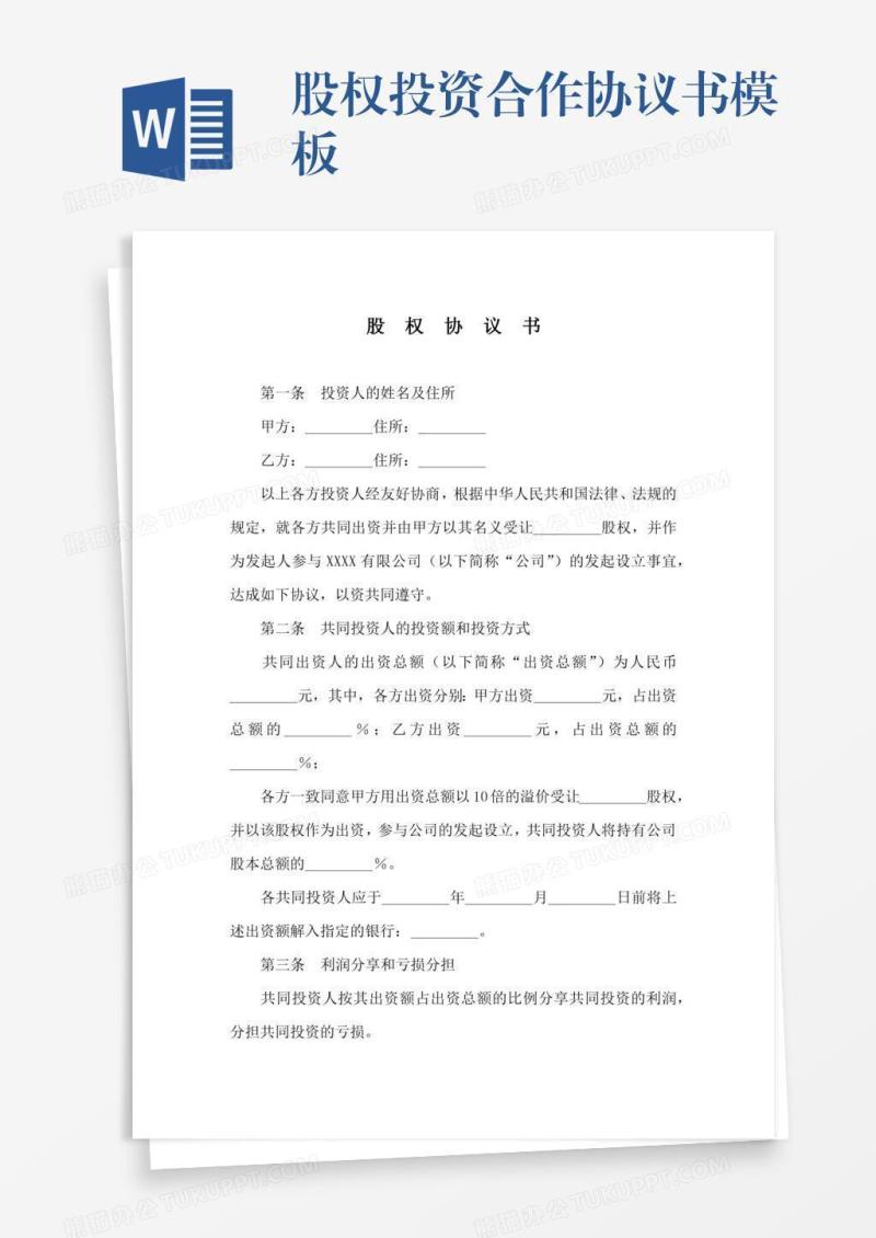 股权投资合作协议书模板
