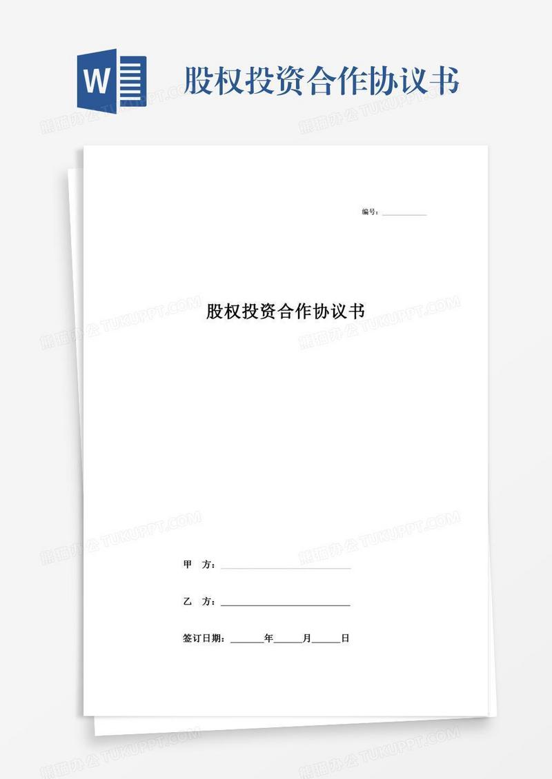 股权投资合作协议书