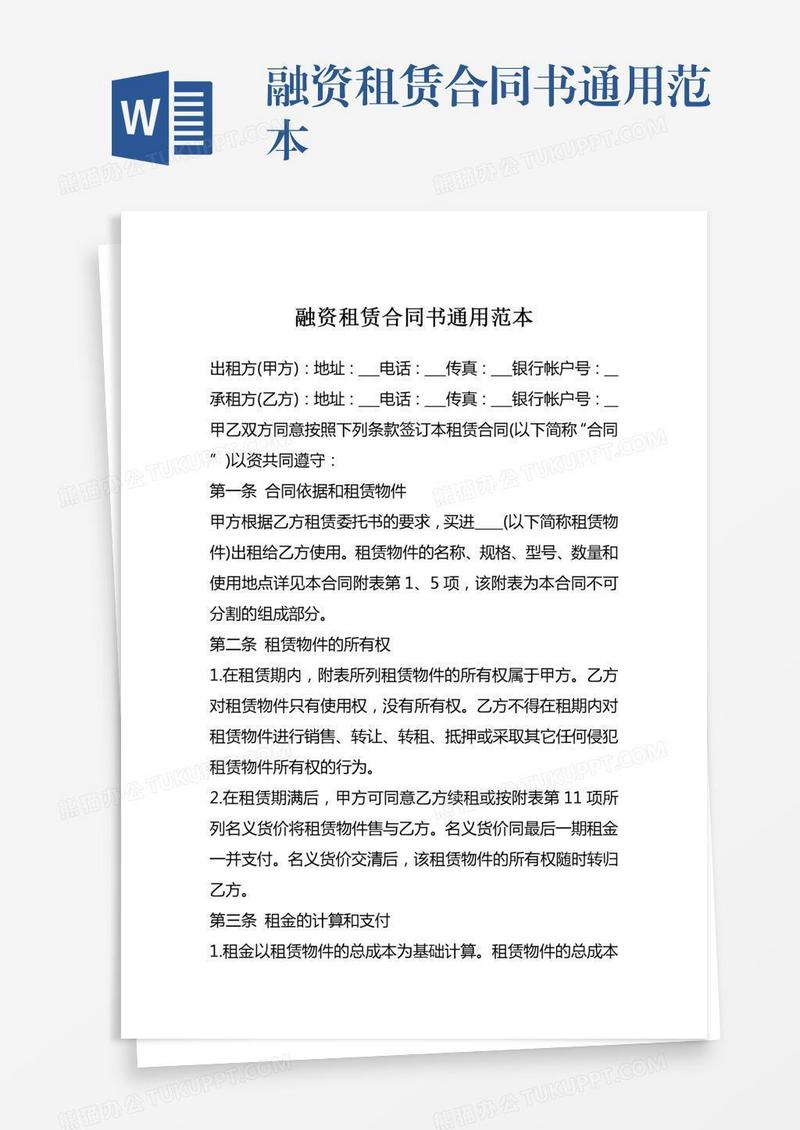 融资租赁合同书通用范本