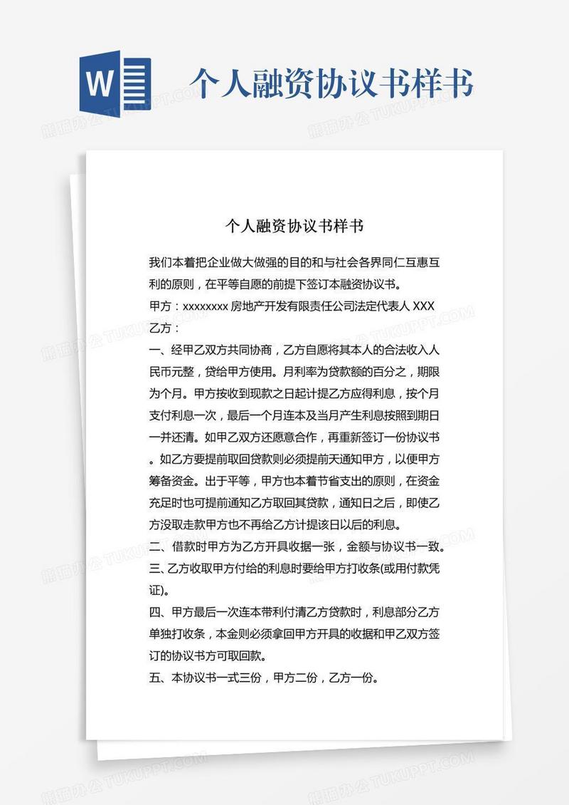 个人融资协议书样书