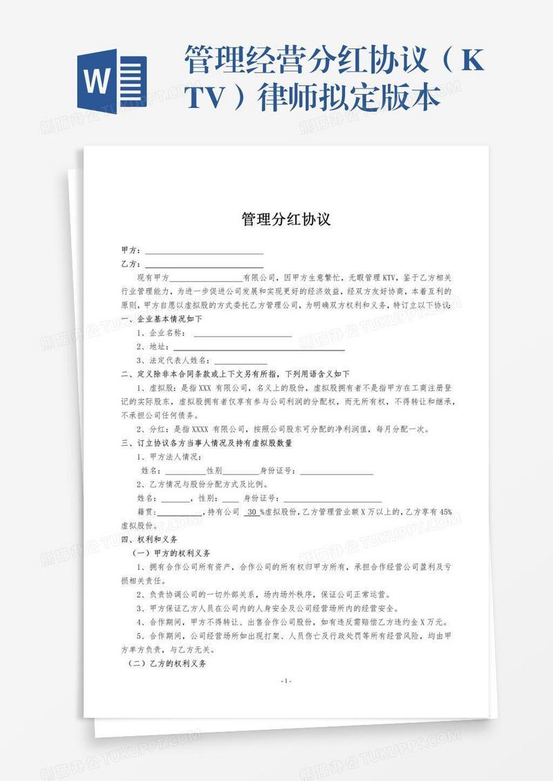 管理经营分红协议（KTV）律师拟定版本