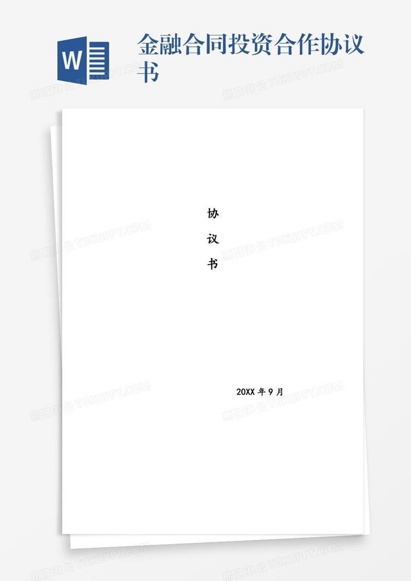 金融合同投资合作协议书