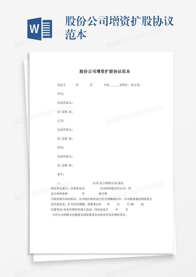 股份公司增资扩股协议范本
