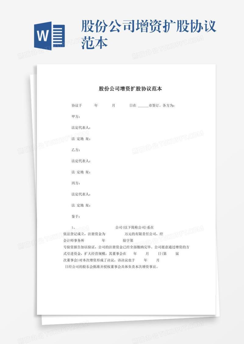 股份公司增资扩股协议范本