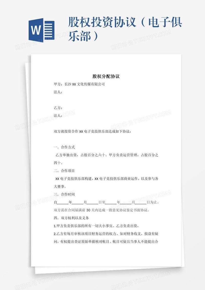 股权投资协议（电子俱乐部）