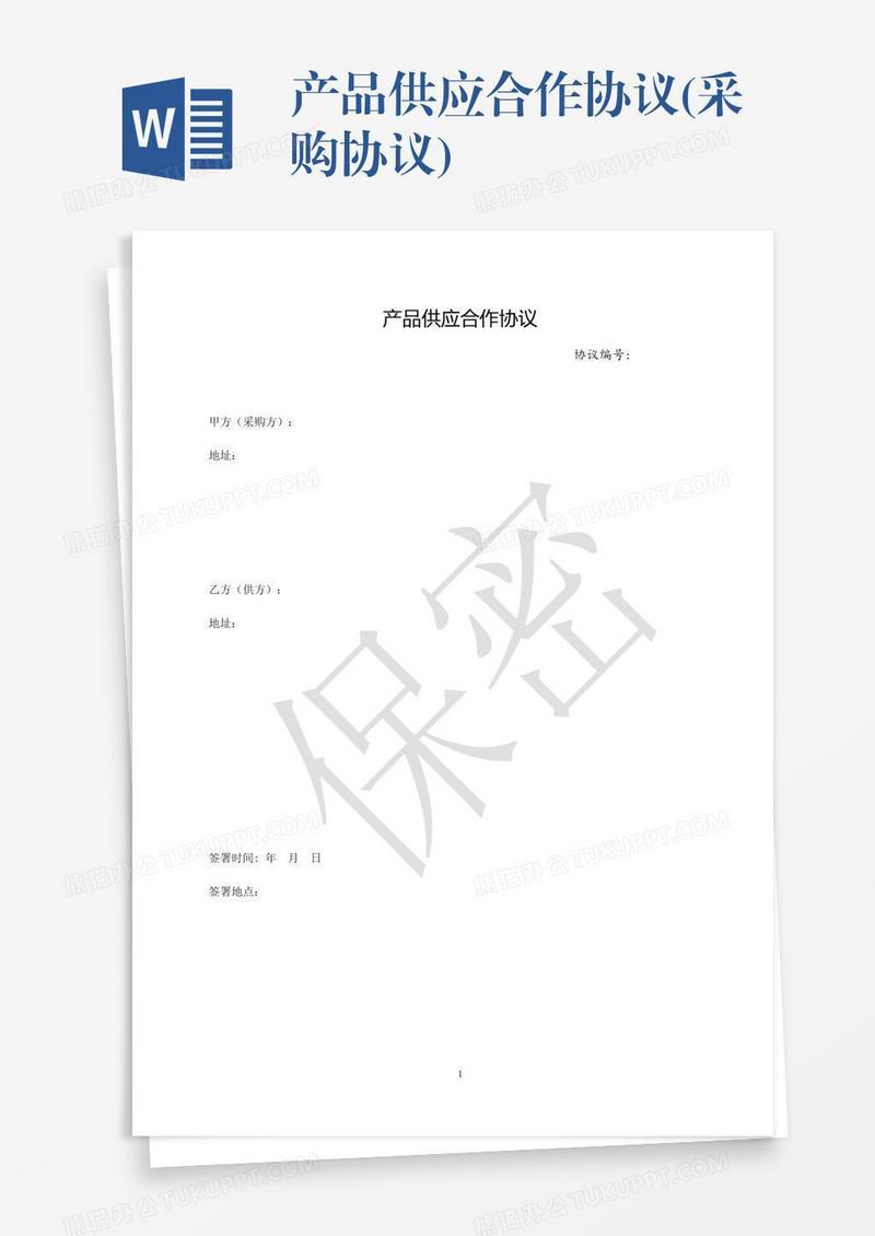 产品供应合作协议(采购协议)