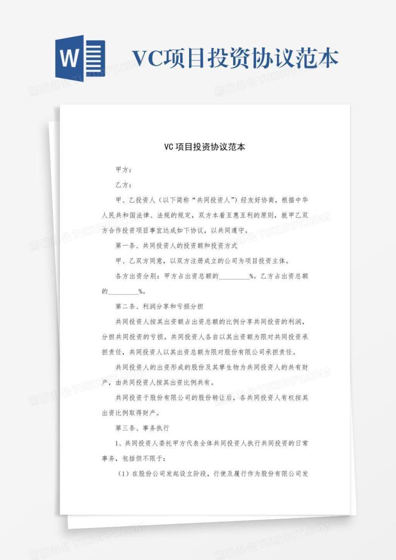 VC项目投资协议范本