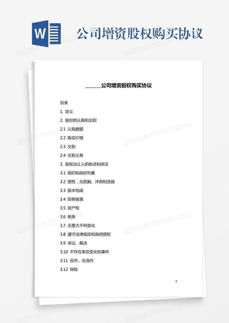 公司增资股权购买协议