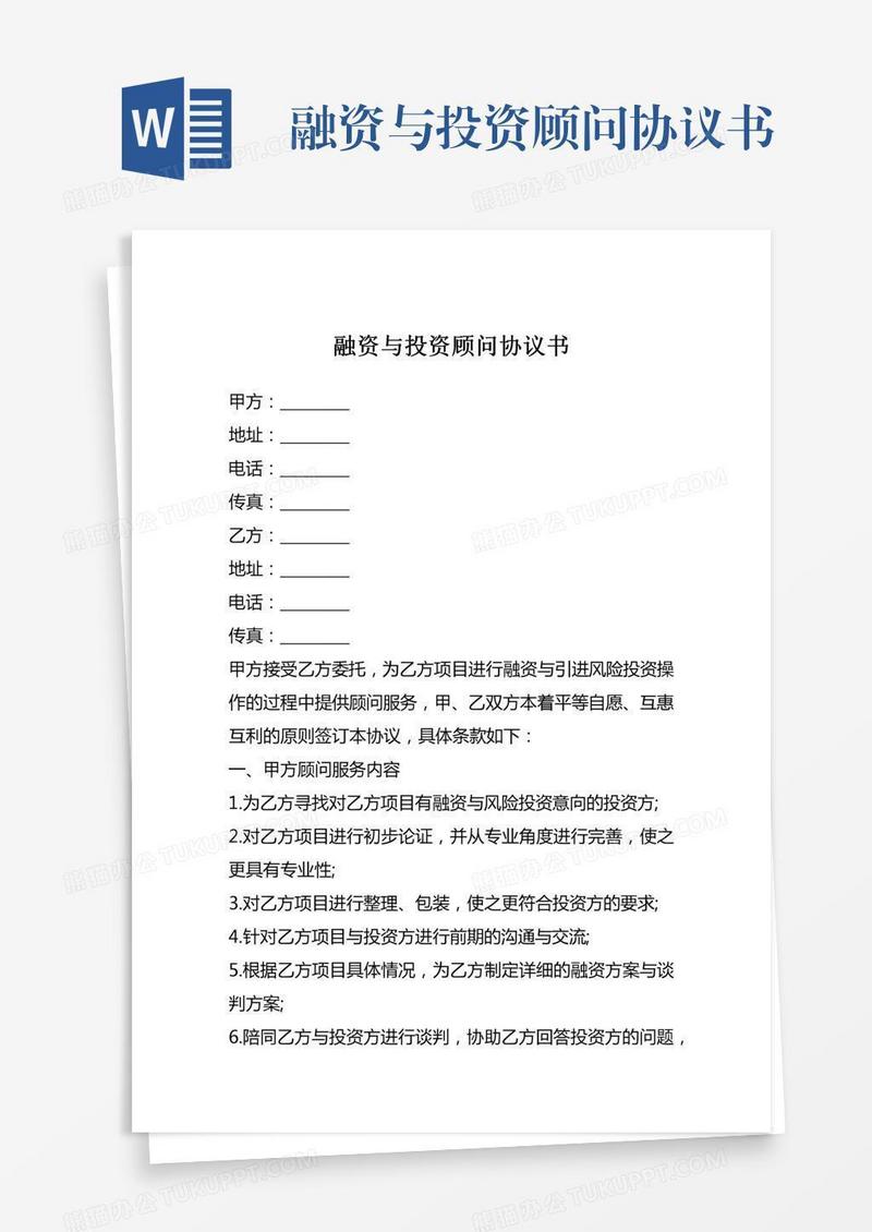 融资与投资顾问协议书