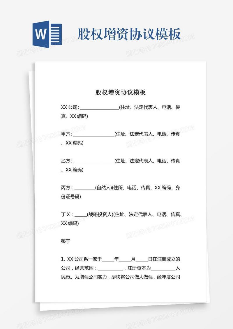 股权增资协议模板