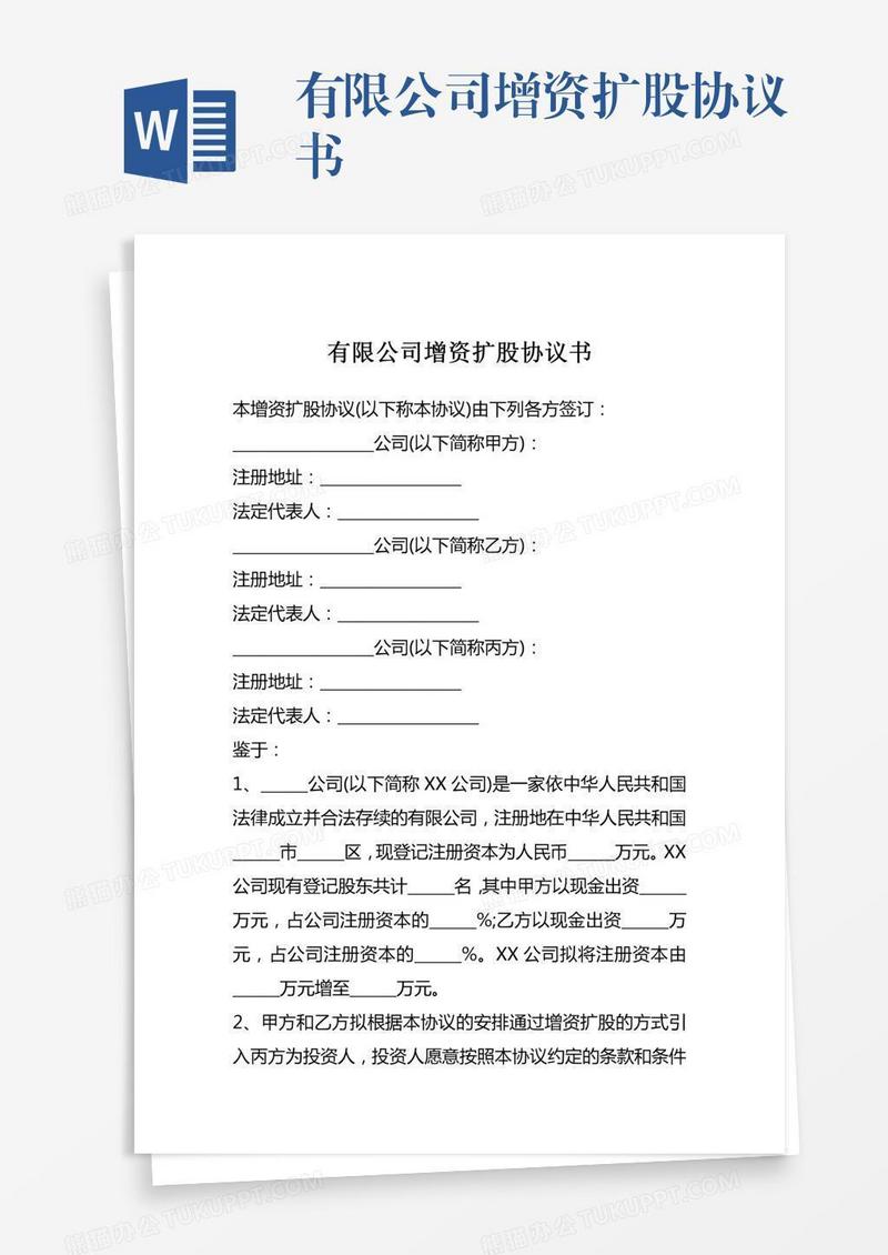 有限公司增资扩股协议书