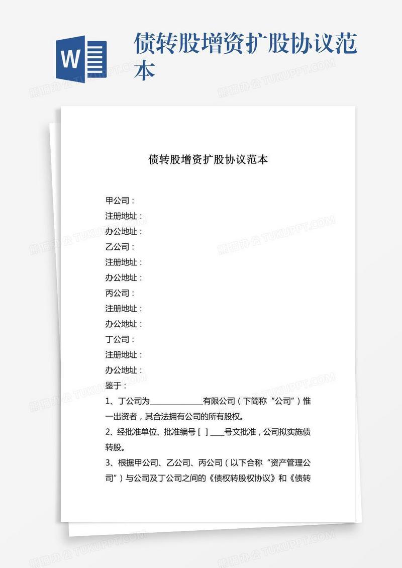 债转股增资扩股协议范本