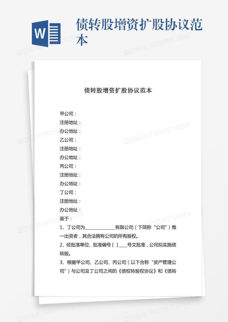 债转股增资扩股协议范本