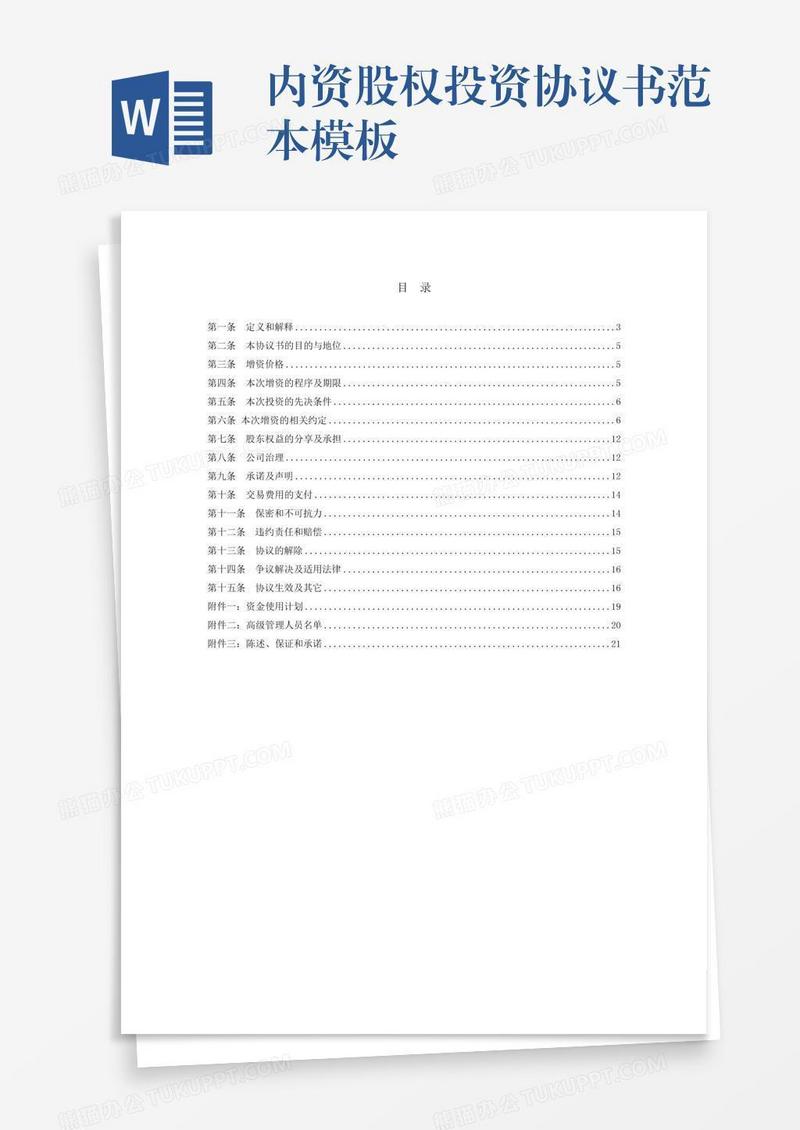 内资股权投资协议书范本模板