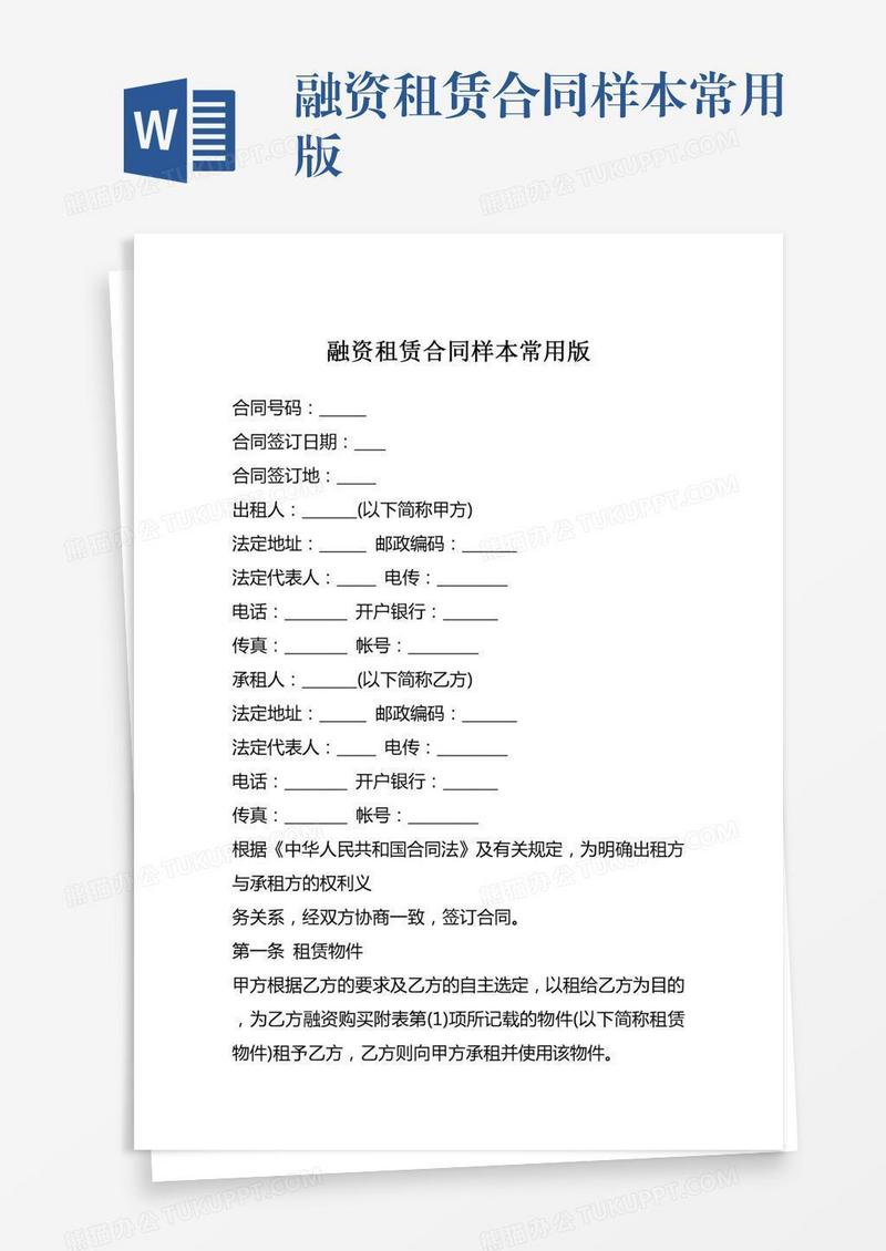融资租赁合同样本常用版
