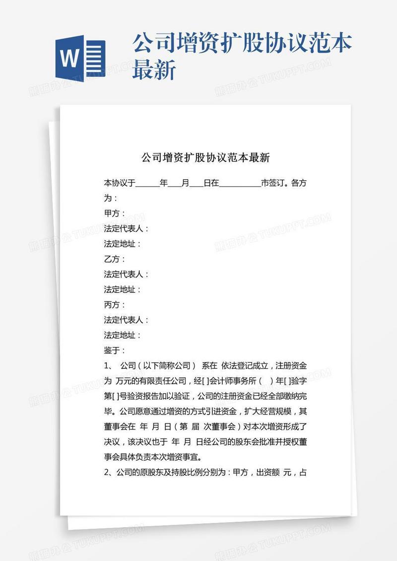 公司增资扩股协议范本最新