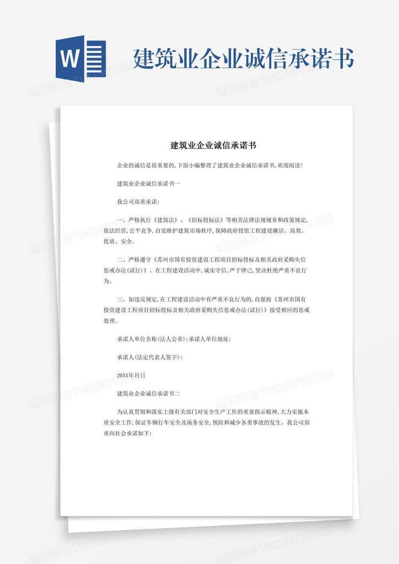 建筑业企业诚信承诺书