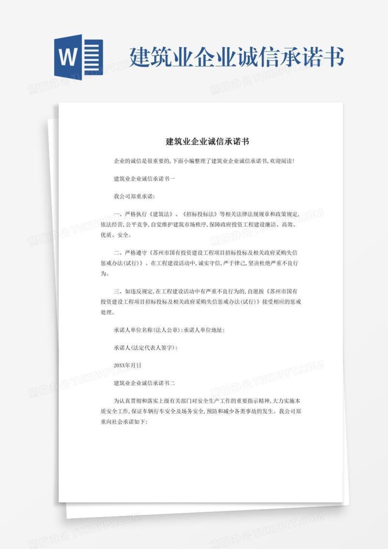 建筑业企业诚信承诺书