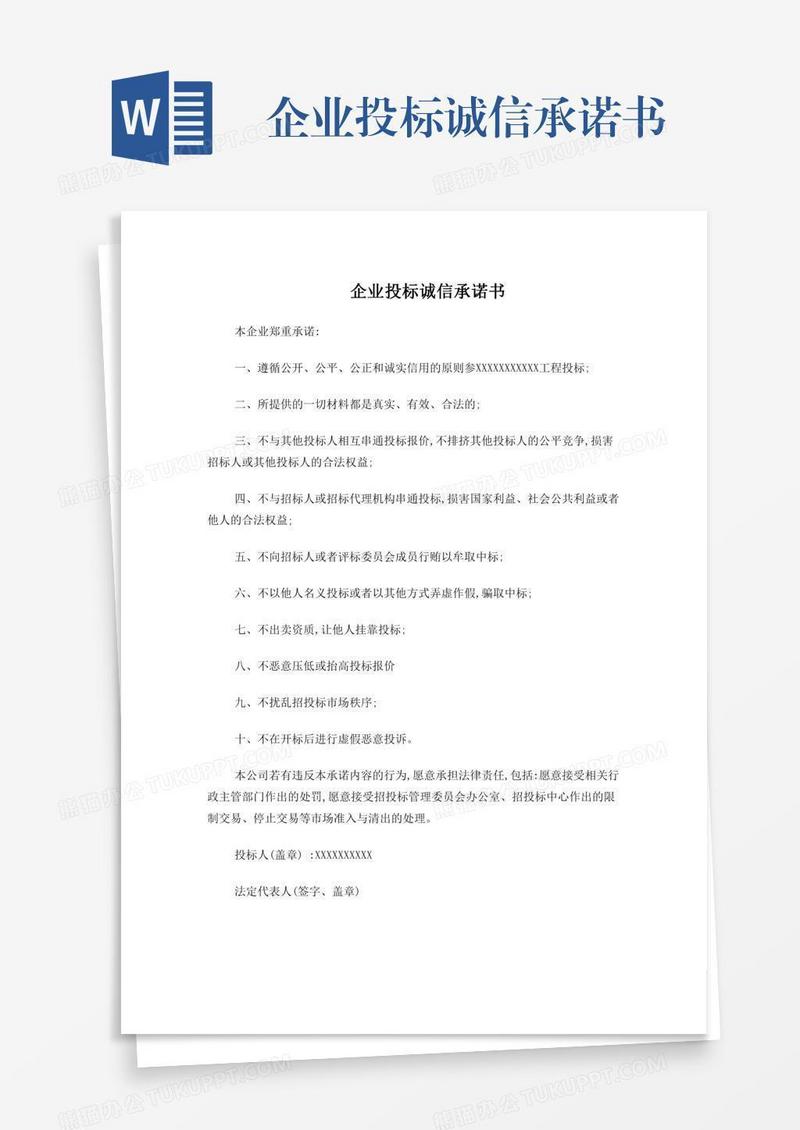 企业投标诚信承诺书