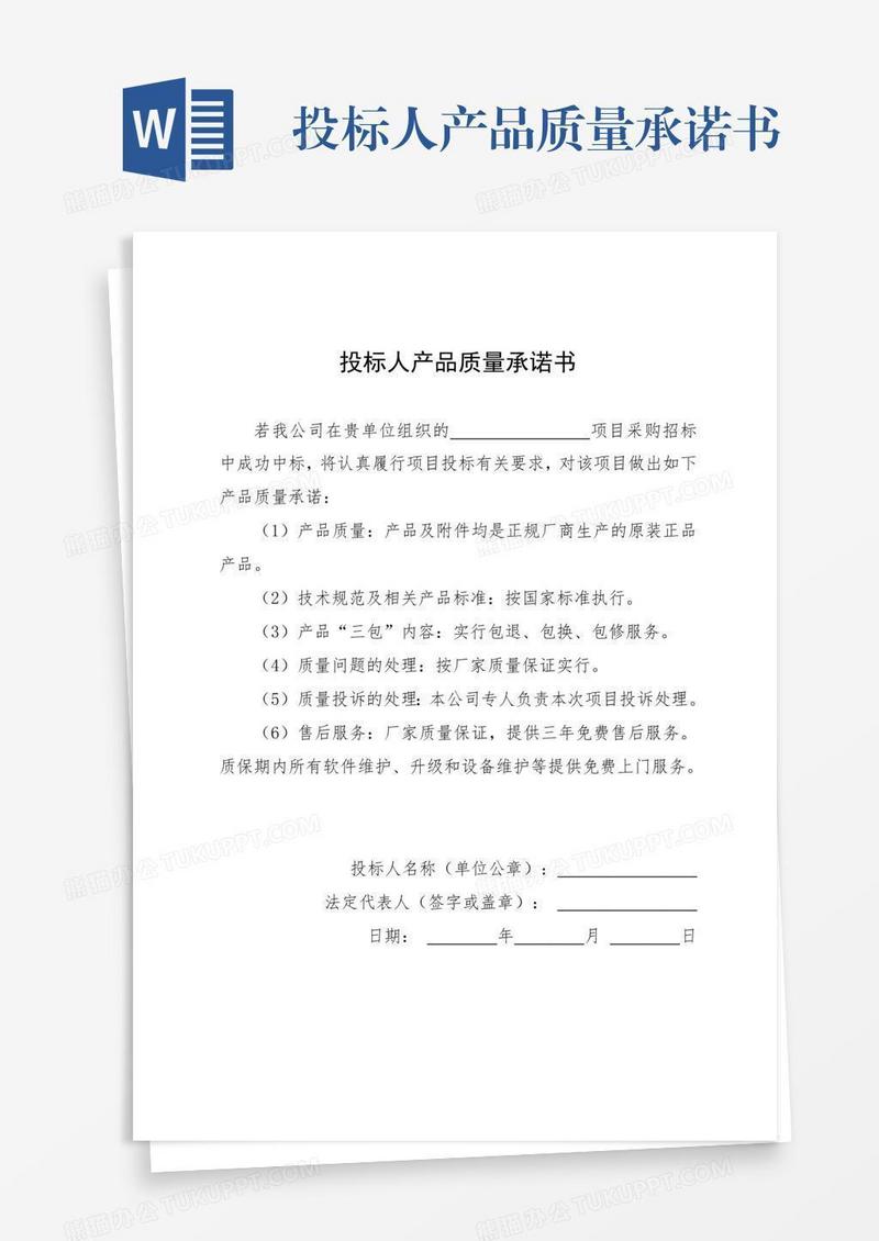 投标人产品质量承诺书