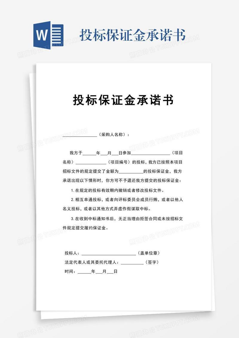 投标保证金承诺书